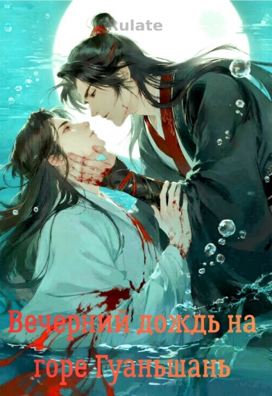 Вечерний дождь на горе Гуаньшань [❤️] ✅ - обложка ранобэ читать онлайн