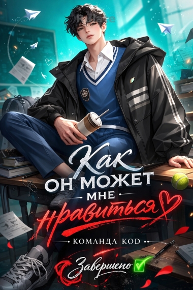 Как он может мне нравиться [❤️] [Завершено✅] - обложка ранобэ читать онлайн