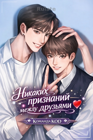 Никаких признаний между друзьями [❤️] - обложка ранобэ читать онлайн