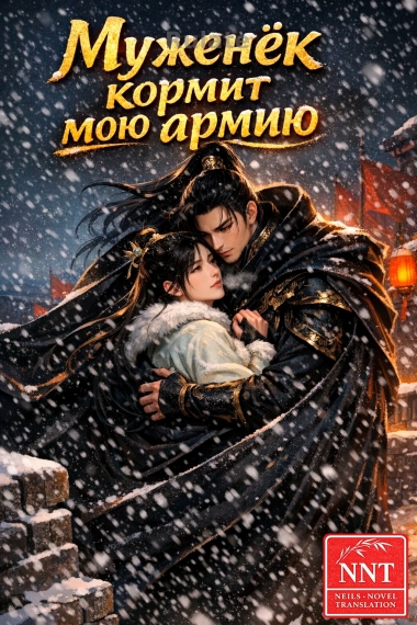 Муженёк кормит мою армию [Земледелие] [💗] ✅ - обложка ранобэ читать онлайн