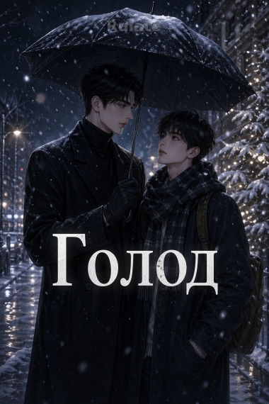 Голод - обложка ранобэ читать онлайн