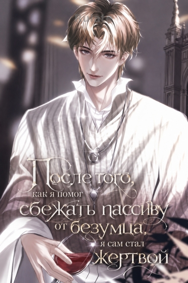После того, как я помог сбежать пассиву от безумца, я сам стал жертвой - обложка ранобэ читать онлайн