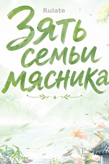 Зять семьи мясника - обложка ранобэ читать онлайн