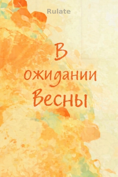 В ожидании весны [❤️] ✅ - обложка ранобэ читать онлайн