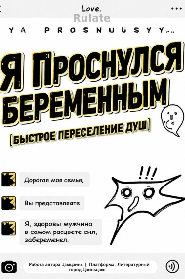 Я проснулся беременным [Быстрое переселение душ] - обложка ранобэ читать онлайн