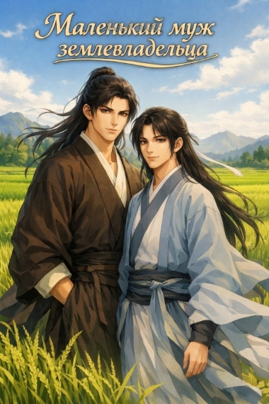 Маленький муж землевладельца ✅️ - обложка ранобэ читать онлайн