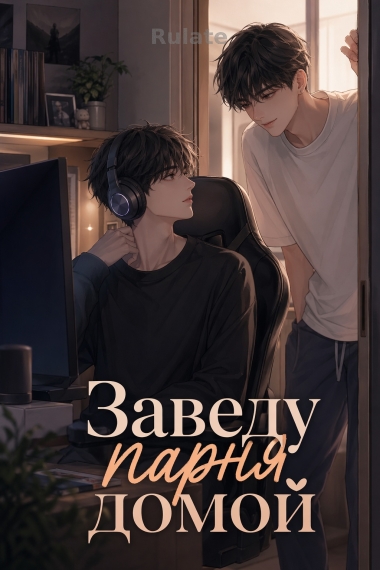 Заведу парня домой - обложка ранобэ читать онлайн