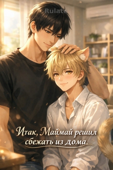 Итак, Маймай решил сбежать из дома ✅️ - обложка ранобэ читать онлайн