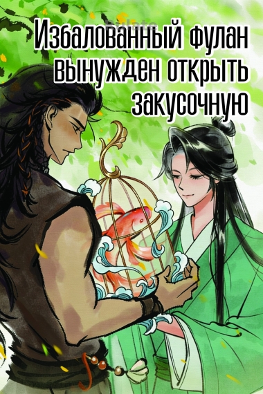 Избалованный фулан вынужден открыть закусочную - обложка ранобэ читать онлайн