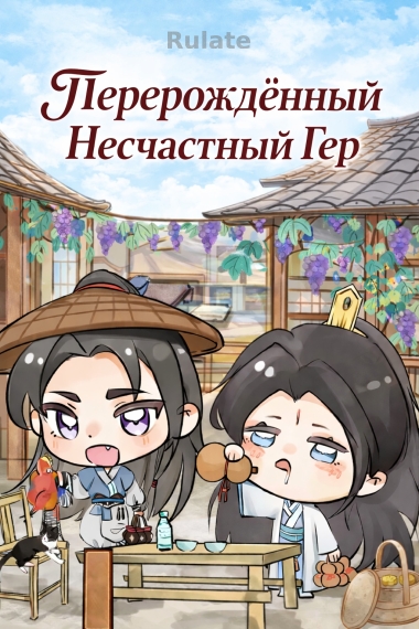 Перерождённый Несчастный Гер - обложка ранобэ читать онлайн