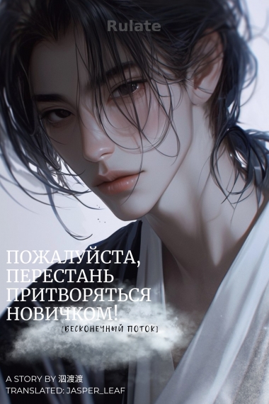 [Бесконечный поток] Пожалуйста, перестань притворяться новичком! [❤️] - обложка ранобэ читать онлайн