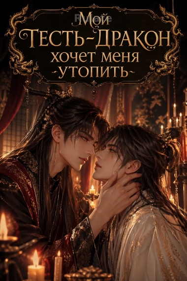 Мой тесть-дракон хочет меня утопить - обложка ранобэ читать онлайн