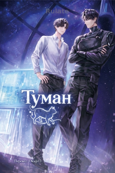 Туман - обложка ранобэ читать онлайн