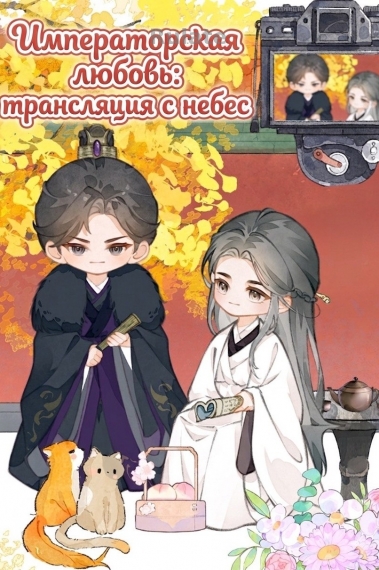 Императорская любовь: трансляция с небес - обложка ранобэ читать онлайн