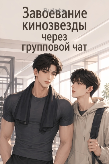 Завоевание кинозвезды через групповой чат - обложка ранобэ читать онлайн