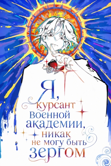 Я, курсант военной академии, никак не могу быть зергом - обложка ранобэ читать онлайн