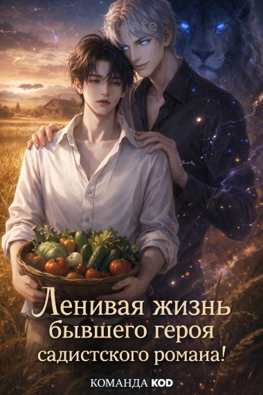 Ленивая жизнь бывшего героя садистского романа! [❤️] - обложка ранобэ читать онлайн