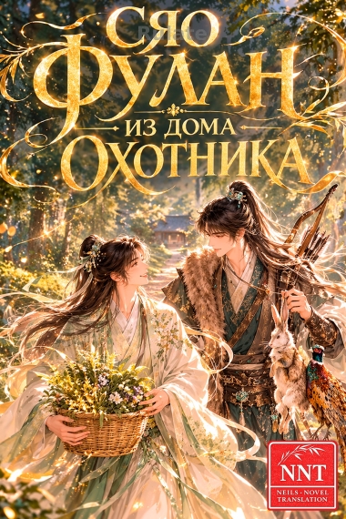 Сяо Фулан из дома охотника [💗] - обложка ранобэ читать онлайн