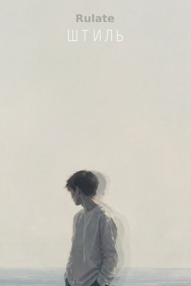 Штиль - обложка ранобэ читать онлайн