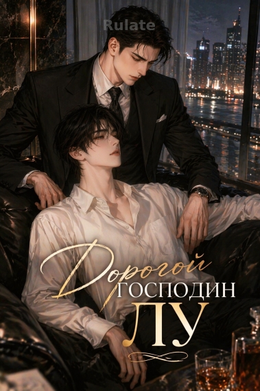 Дорогой господин Лу - обложка ранобэ читать онлайн