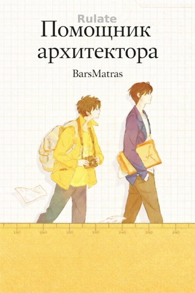 Помощник архитектора [👥] - обложка ранобэ читать онлайн
