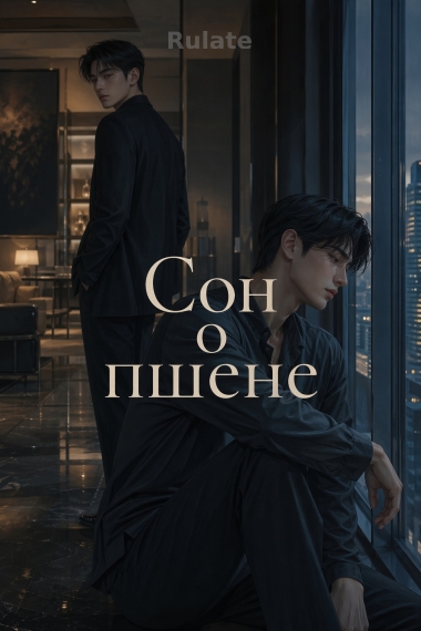 Сон о пшене - обложка ранобэ читать онлайн