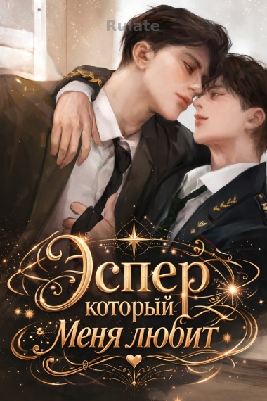 Эспер, который меня любит - обложка ранобэ читать онлайн