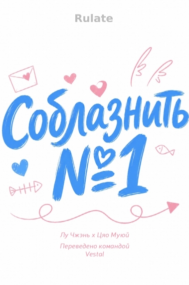 Соблазнить №1 - обложка ранобэ читать онлайн