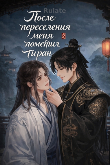 После переселения меня пометил тиран - обложка ранобэ читать онлайн