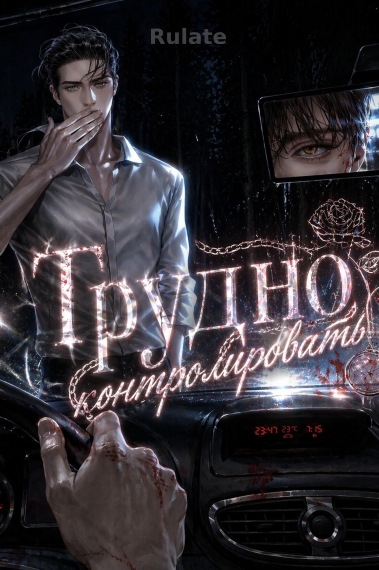 Трудно контролировать - обложка ранобэ читать онлайн