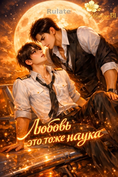 Любовь это тоже наука [🌺]✅ - обложка ранобэ читать онлайн
