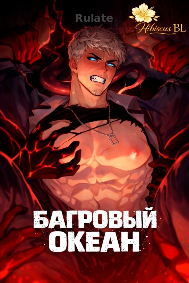 Багровый океан [🌺]✅ - обложка ранобэ читать онлайн