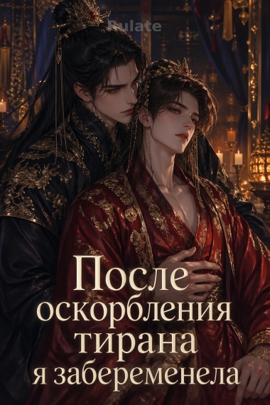 После оскорбления тирана я забеременела - обложка ранобэ читать онлайн