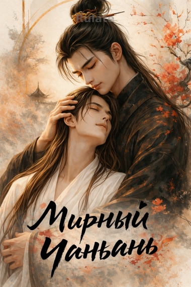 Мирный Чанъань - обложка ранобэ читать онлайн