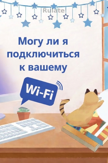 [❤️] Могу ли я подключиться к вашему Wi-Fi? - обложка ранобэ читать онлайн