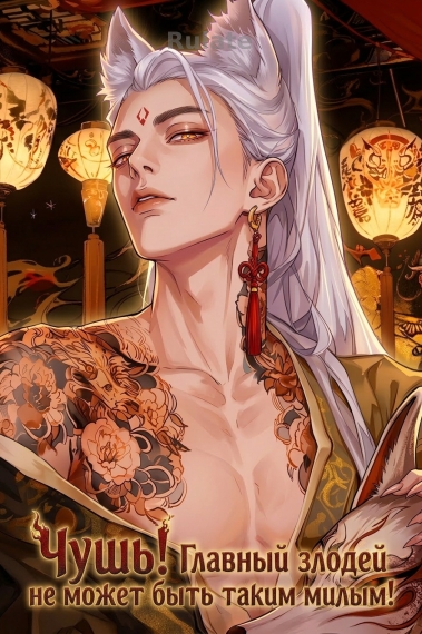 Чушь! Главный злодей не может быть таким милым! - обложка ранобэ читать онлайн