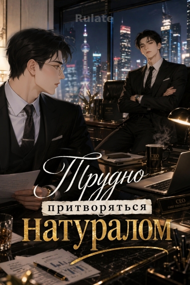 Трудно притворяться натуралом ✅ - обложка ранобэ читать онлайн