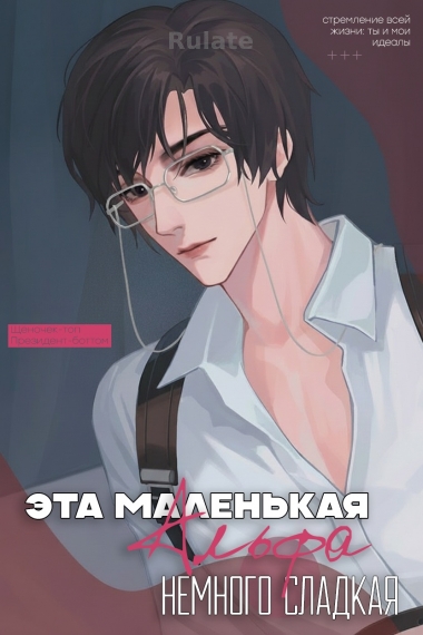 Эта маленькая Альфа немного сладкая - обложка ранобэ читать онлайн