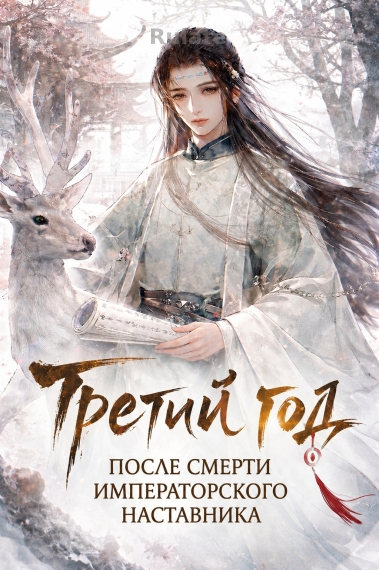 Третий год после смерти императорского наставника - обложка ранобэ читать онлайн