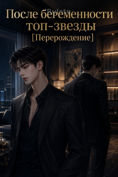 После беременности топ-звезды [Перерождение] - обложка ранобэ читать онлайн
