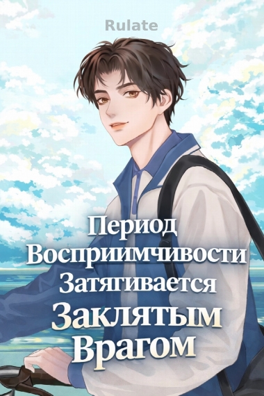 Период Восприимчивости Затягивается Заклятым Врагом - обложка ранобэ читать онлайн