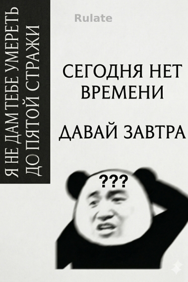 Я не дам тебе умереть до пятой стражи [Бесконечный поток] - обложка ранобэ читать онлайн