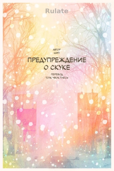 Атрофия чувств/Предупреждение о скуке - обложка ранобэ читать онлайн