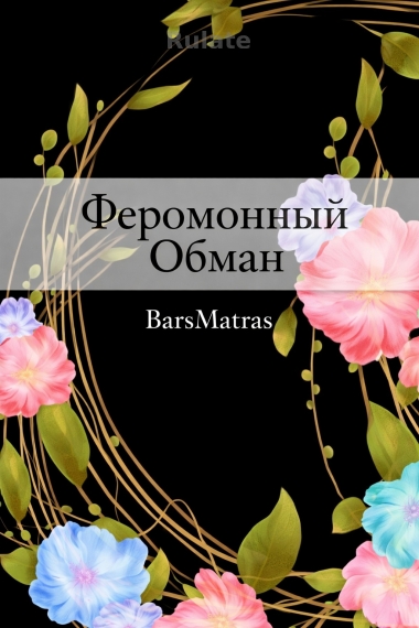 Феромонный Обман - обложка ранобэ читать онлайн