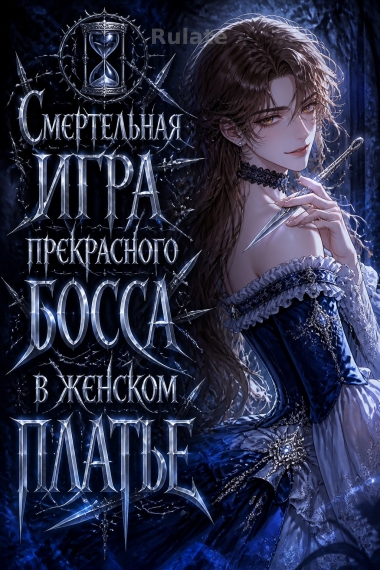 Смертельная игра прекрасного босса в женском платье - обложка ранобэ читать онлайн