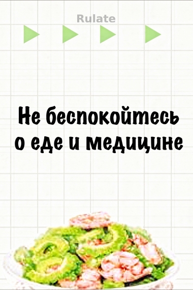 Не беспокойтесь о еде и медицине - обложка ранобэ читать онлайн