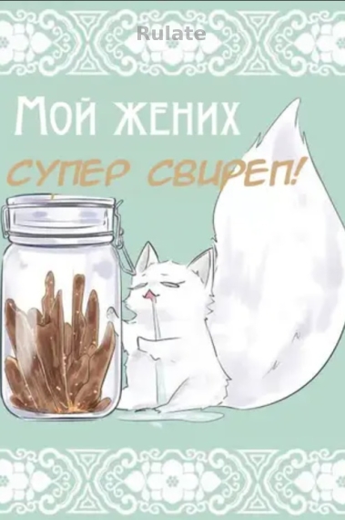 Мой жених супер свиреп! [❤️] ✅ - обложка ранобэ читать онлайн
