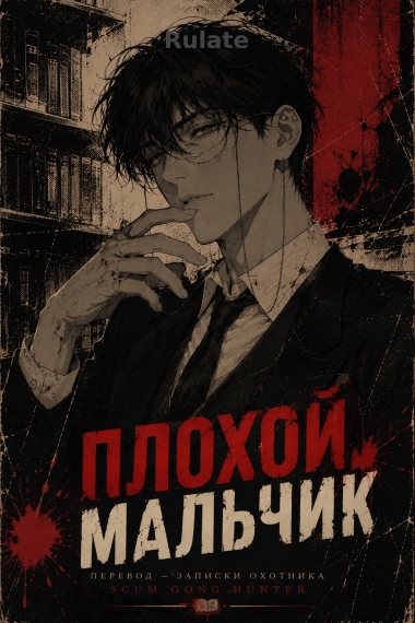 Плохой мальчик [❤️] [✅] - обложка ранобэ читать онлайн