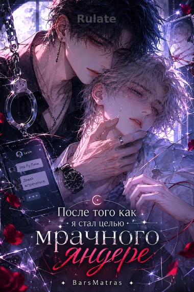 После того как я стал целью мрачного яндере ✅ - обложка ранобэ читать онлайн