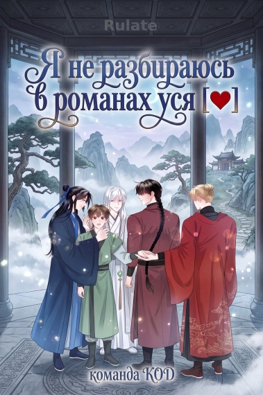 Я не разбираюсь в романах уся [❤️] - обложка ранобэ читать онлайн